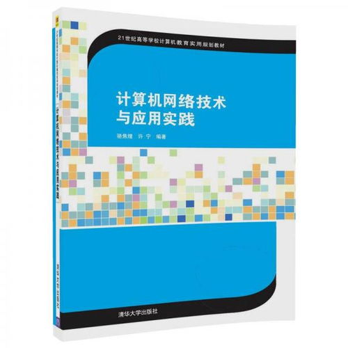 計算機網(wǎng)絡技術與應用實踐——21世紀數(shù)字時代的基石